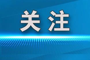 布拉德利：和麦卡利斯特一起踢球是种乐趣，对他再多夸赞都不为过