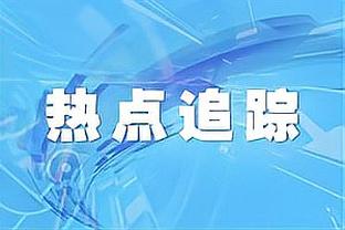 波波维奇：我们又一次打出了好的防守 布兰纳姆的表现值得称赞